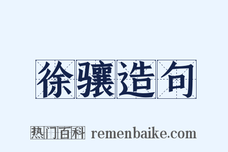 徐骧造句是什么意思的图片